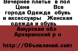 Вечернее платье  в пол  › Цена ­ 13 000 - Все города Одежда, обувь и аксессуары » Женская одежда и обувь   . Амурская обл.,Архаринский р-н